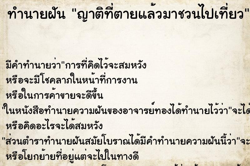 ทำนายฝัน ญาติที่ตายแล้วมาชวนไปเที่ยว ทำนายฝัน ญาติที่ตายแล้วมาชวนไปเที่ยว