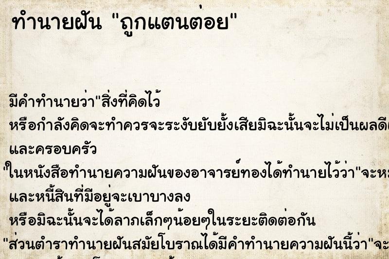 ทำนายฝันทำนายฝันถูกแตนต่อย