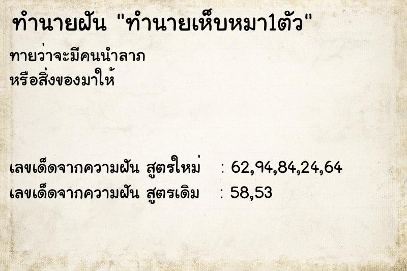 ทำนายฝันทำนายฝันทำนายเห็บหมา1ตัว
