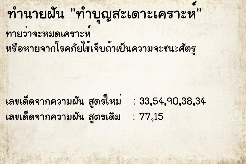 ทำนายฝันทำนายฝันทำบุญสะเดาะเคราะห์