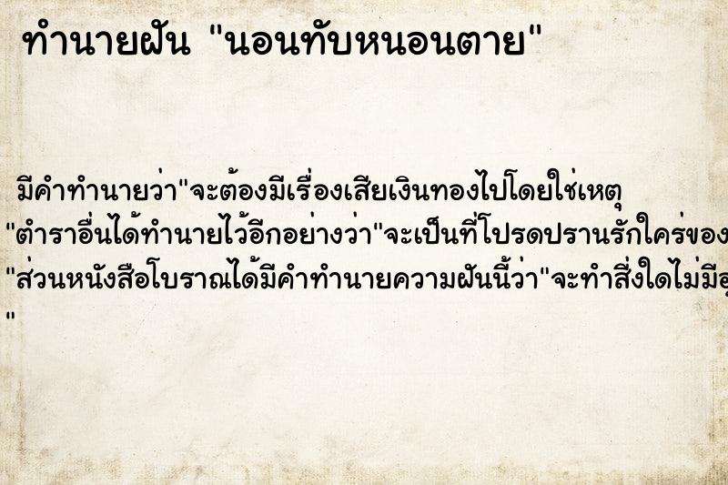 ทำนายฝัน นอนทับหนอนตาย ทำนายฝัน นอนทับหนอนตาย