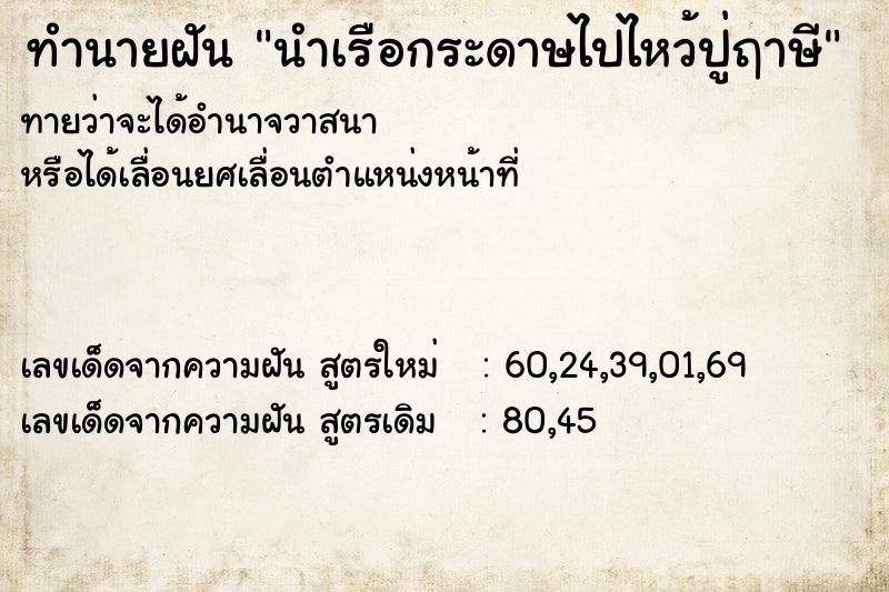 ทำนายฝันนำเรือกระดาษไปไหว้ปู่ฤาษี ทำนายฝันทำนายฝันนำเรือกระดาษไปไหว้ปู่ฤาษี
