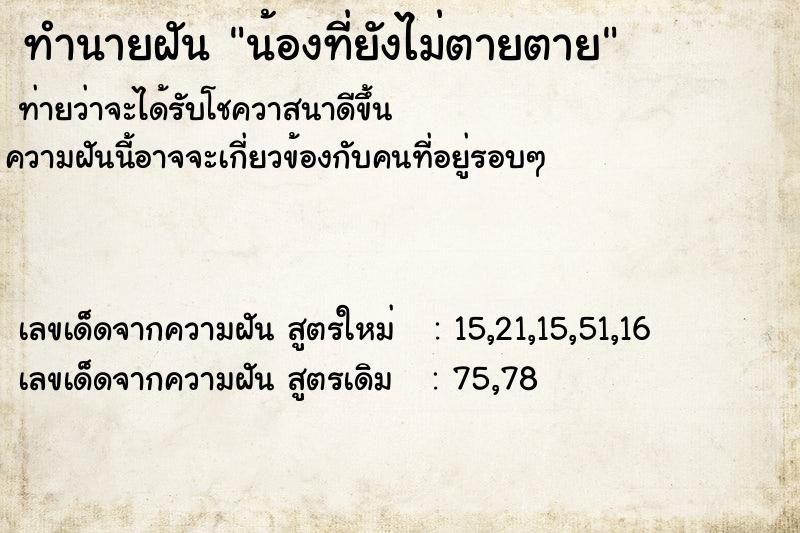 ทำนายฝันน้องที่ยังไม่ตายตาย ทำนายฝันทำนายฝันน้องที่ยังไม่ตายตาย