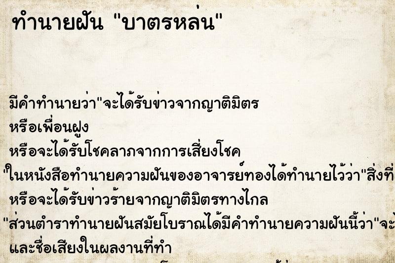 ทำนายฝัน บาตรหล่น ทำนายฝัน บาตรหล่น