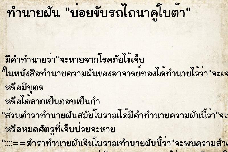 ทำนายฝัน บ่อยขับรถไถนาคูโบต้า ทำนายฝัน บ่อยขับรถไถนาคูโบต้า