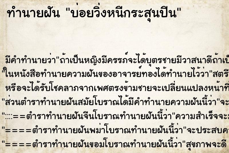 ทำนายฝันทำนายฝันบ่อยวิ่งหนีกระสุนปีน