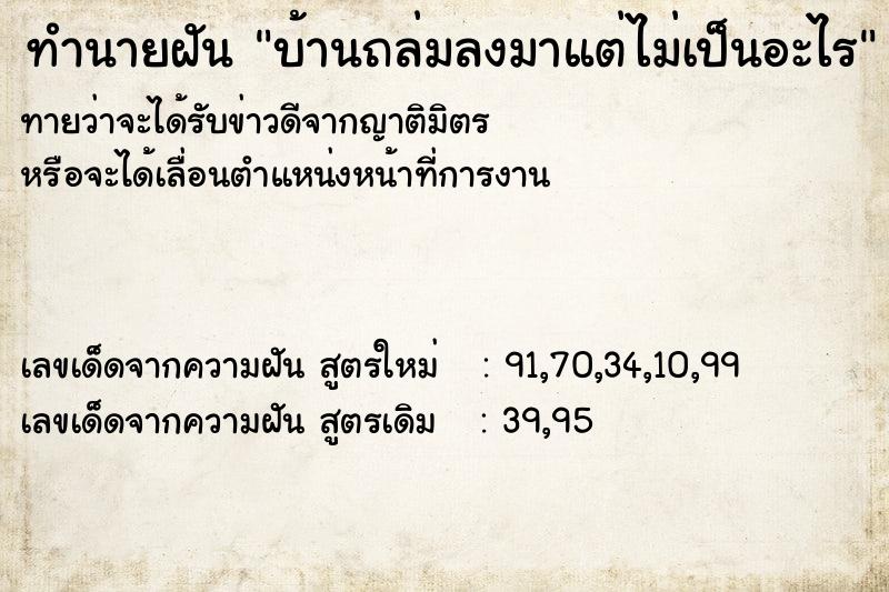 ทำนายฝันบ้านถล่มลงมาแต่ไม่เป็นอะไร ทำนายฝันทำนายฝันบ้านถล่มลงมาแต่ไม่เป็นอะไร
