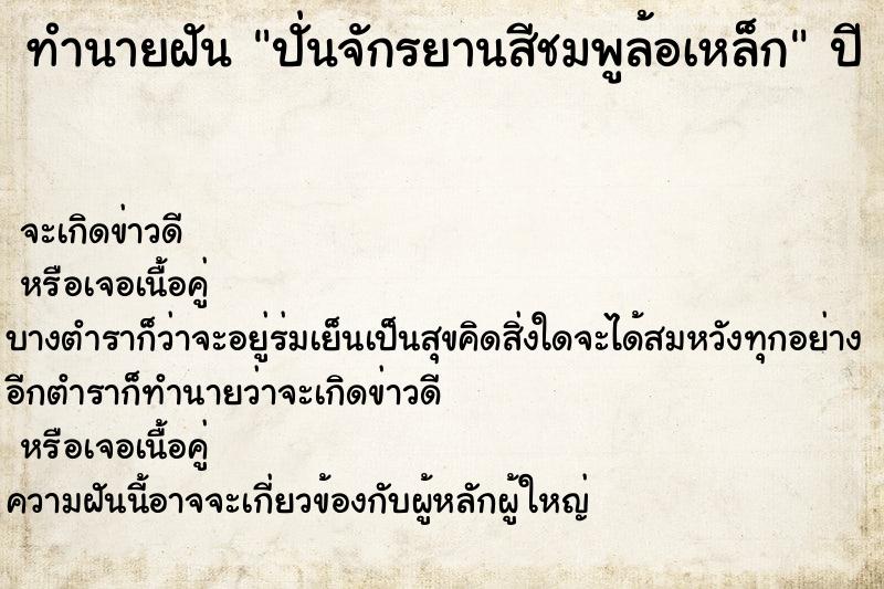 ทำนายฝันทำนายฝันปั่นจักรยานสีชมพูล้อเหล็ก