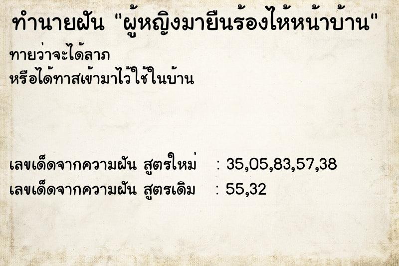 ทำนายฝันทำนายฝันผู้หญิงมายืนร้องไห้หน้าบ้าน