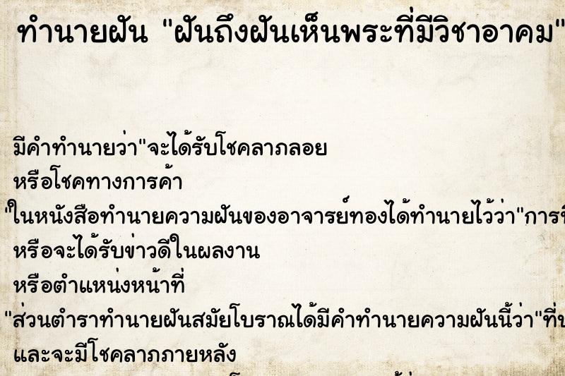 ทำนายฝันฝันถึงฝันเห็นพระที่มีวิชาอาคม ทำนายฝันทำนายฝันฝันถึงฝันเห็นพระที่มีวิชาอาคม