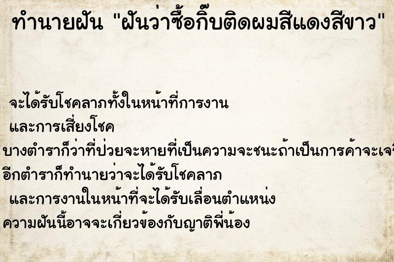 ทำนายฝันฝันว่าซื้อกิ๊บติดผมสีแดงสีขาว ทำนายฝันทำนายฝันฝันว่าซื้อกิ๊บติดผมสีแดงสีขาว