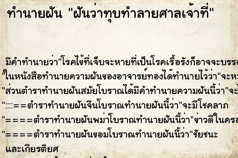ทำนายฝันฝันว่าทุบทำลายศาลเจ้าที่ ทำนายฝันทำนายฝันฝันว่าทุบทำลายศาลเจ้าที่