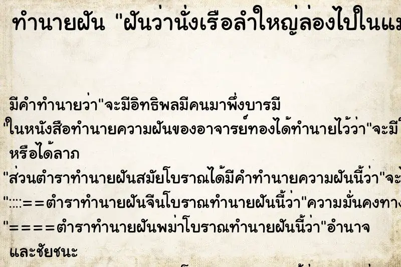 ทำนายฝัน ฝันว่านั่งเรือลำใหญ่ล่องไปในแม่น้ำ ทำนายฝัน ฝันว่านั่งเรือลำใหญ่ล่องไปในแม่น้ำ