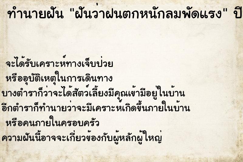 ทำนายฝันทำนายฝันฝันว่าฝนตกหนักลมพัดแรง