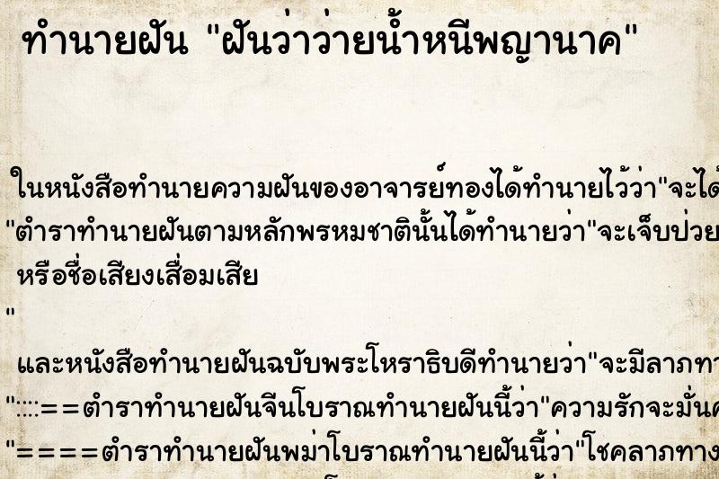 ทำนายฝัน ฝันว่าว่ายน้ำหนีพญานาค ทำนายฝัน ฝันว่าว่ายน้ำหนีพญานาค