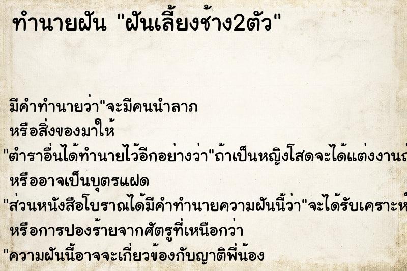 ทำนายฝัน ฝันเลี้ยงช้าง2ตัว ทำนายฝัน ฝันเลี้ยงช้าง2ตัว