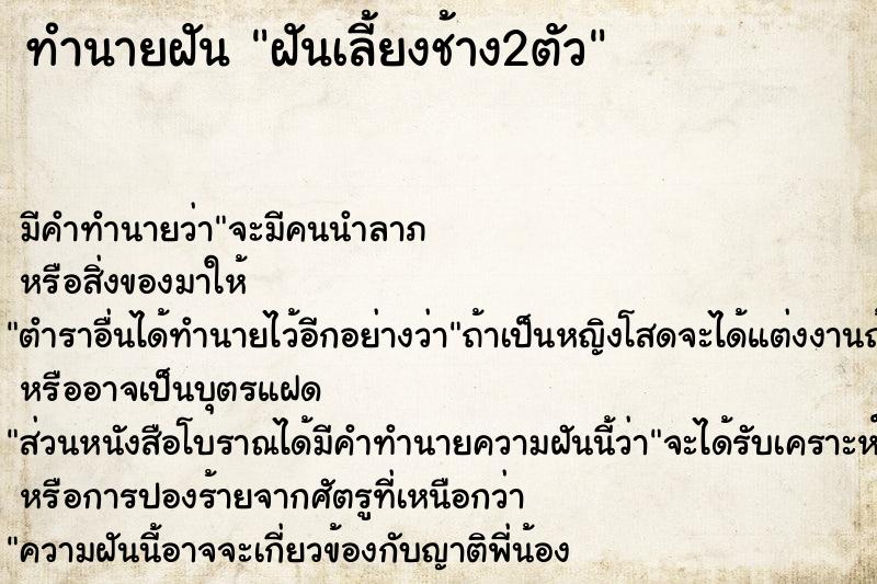 ทำนายฝัน ฝันเลี้ยงช้าง2ตัว ตำราโบราณ แม่นที่สุดในโลก