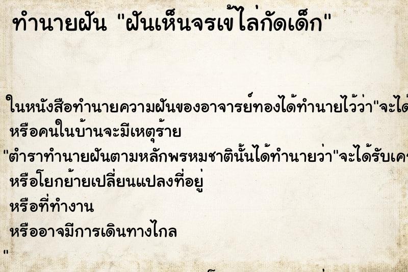 ทำนายฝันทำนายฝันฝันเห็นจรเข้ไล่กัดเด็ก