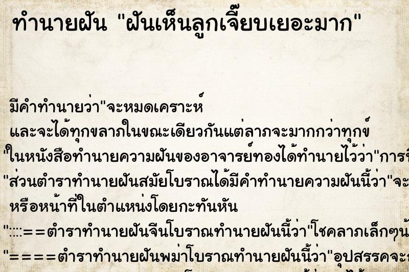 ทำนายฝัน ฝันเห็นลูกเจี๊ยบเยอะมาก ทำนายฝัน ฝันเห็นลูกเจี๊ยบเยอะมาก