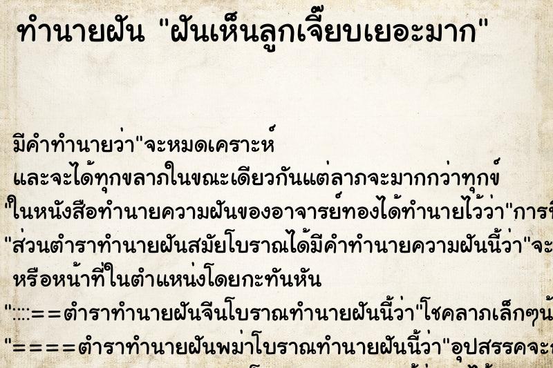 ทำนายฝัน ฝันเห็นลูกเจี๊ยบเยอะมาก ตำราโบราณ แม่นที่สุดในโลก