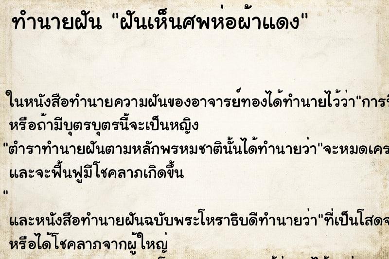 ทำนายฝัน ฝันเห็นศพห่อผ้าแดง ทำนายฝัน ฝันเห็นศพห่อผ้าแดง