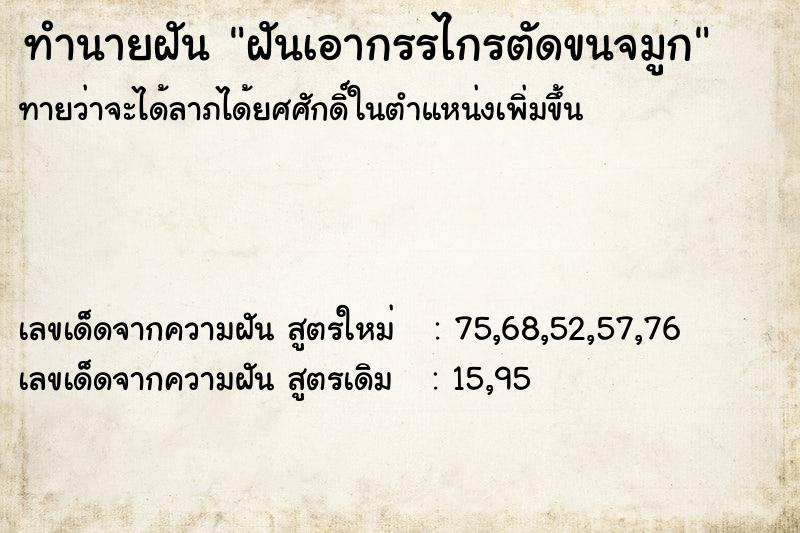 ทำนายฝันทำนายฝันฝันเอากรรไกรตัดขนจมูก