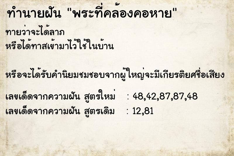 ทำนายฝัน พระที่คล้องคอหาย ทำนายฝัน พระที่คล้องคอหาย