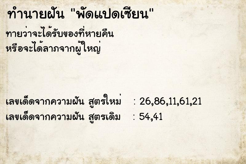ทำนายฝันทำนายฝันพัดแปดเซียน
