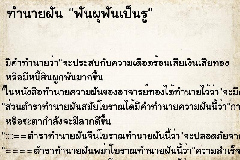 ทำนายฝัน ฟันผุฟันเป็นรู แม่นๆ ฟรี ด้วยตำราหนังสือทำนายฝันโบราณ ทำนายฝันฟันผุฟันเป็นรู