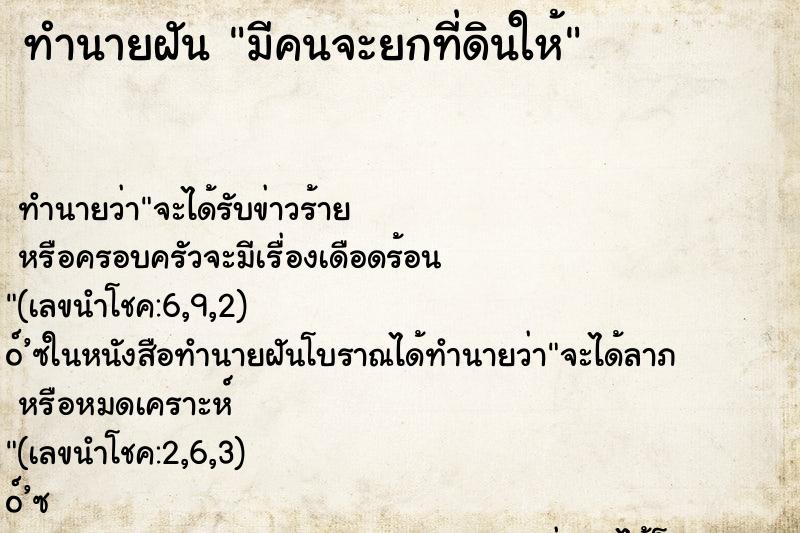 ทำนายฝันมีคนจะยกที่ดินให้ ทำนายฝันทำนายฝันมีคนจะยกที่ดินให้