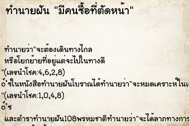 ทำนายฝันมีคนซื้อที่ตัดหน้า ทำนายฝันทำนายฝันมีคนซื้อที่ตัดหน้า
