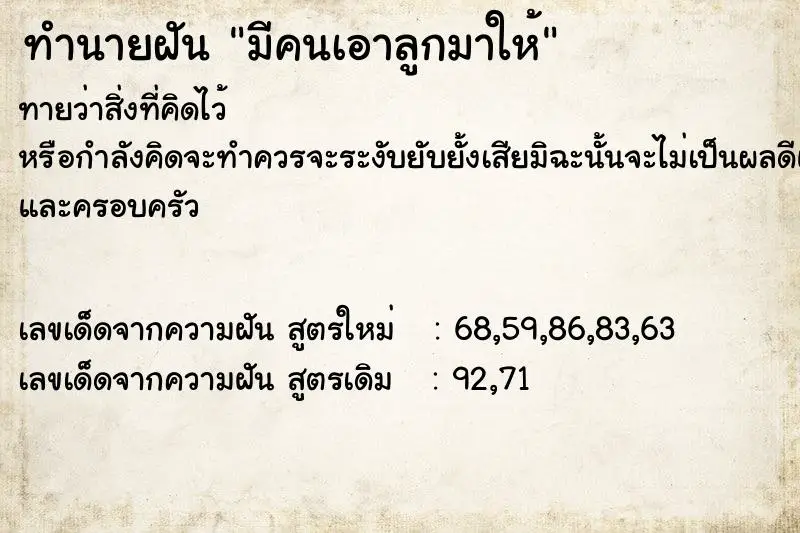 ทำนายฝัน มีคนเอาลูกมาให้ ทำนายฝัน มีคนเอาลูกมาให้