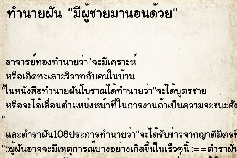 ทำนายฝัน มีผู้ชายมานอนด้วย