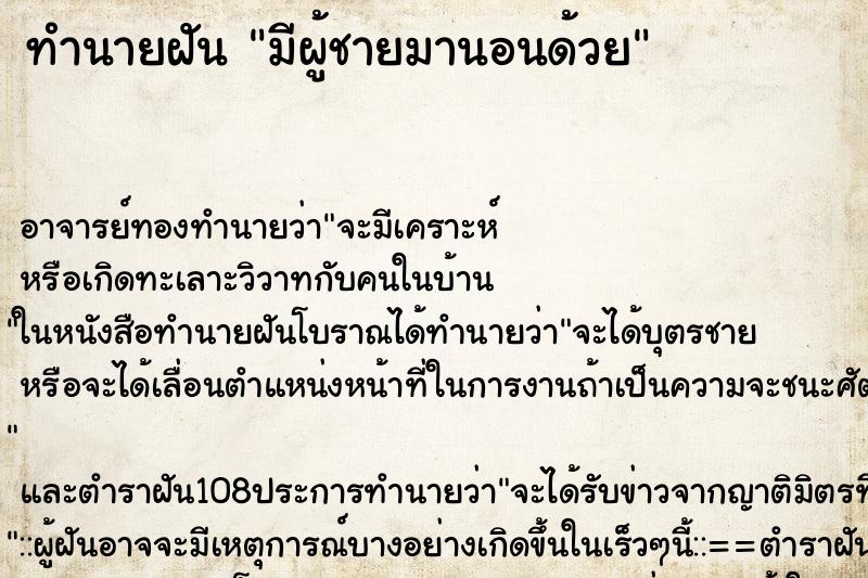 ทำนายฝัน มีผู้ชายมานอนด้วย ตำราโบราณ แม่นที่สุดในโลก