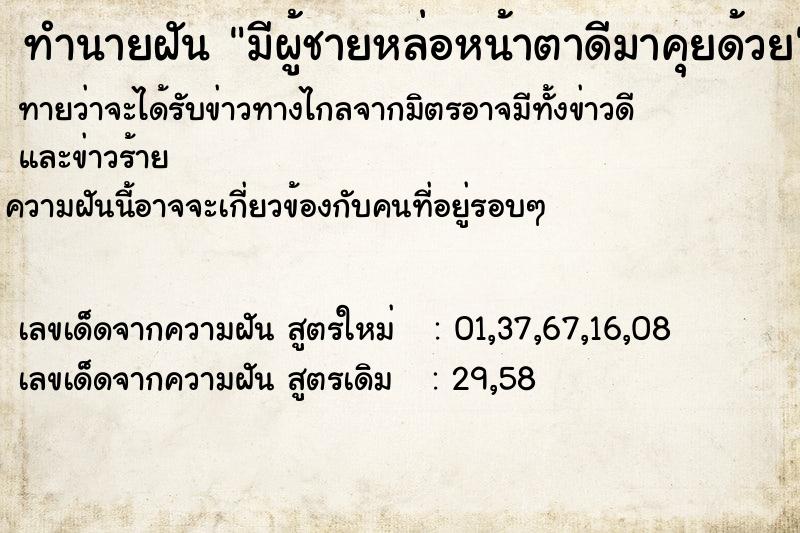 ทำนายฝันมีผู้ชายหล่อหน้าตาดีมาคุยด้วย ทำนายฝันทำนายฝันมีผู้ชายหล่อหน้าตาดีมาคุยด้วย