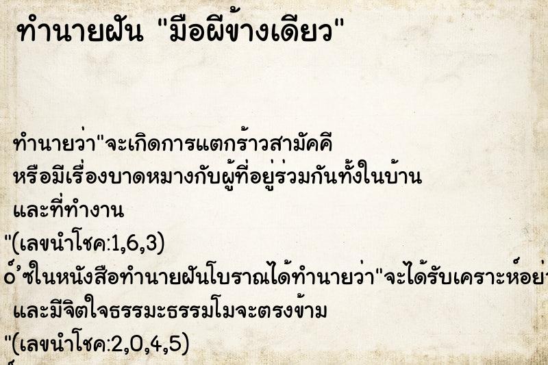 ทำนายฝันทำนายฝันมือผีข้างเดียว