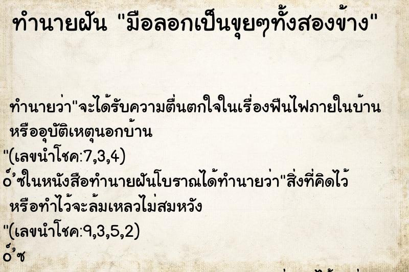 ทำนายฝันทำนายฝันมือลอกเป็นขุยๆทั้งสองข้าง