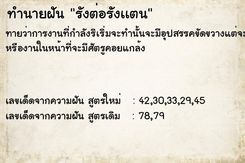 ทำนายฝันทำนายฝันรังต่อรังเเตน