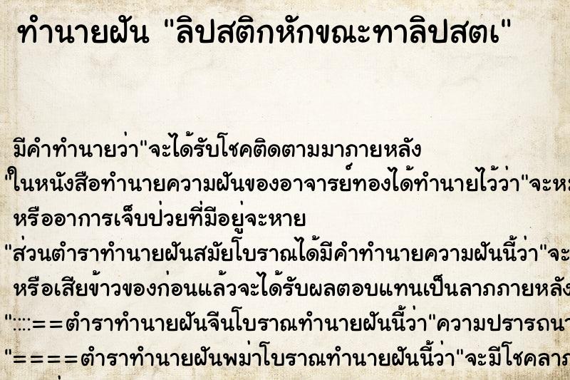 ทำนายฝันลิปสติกหักขณะทาลิปสตà ทำนายฝันทำนายฝันลิปสติกหักขณะทาลิปสตà
