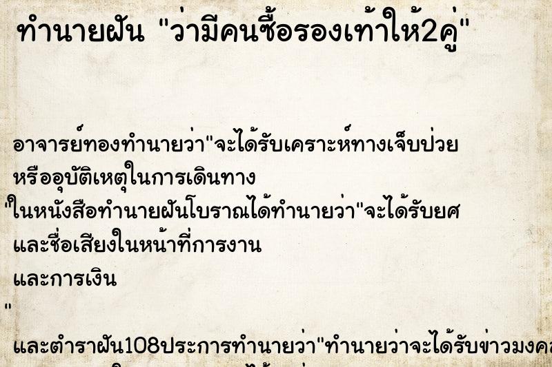 ทำนายฝันทำนายฝันว่ามีคนซื้อรองเท้าให้2คู่