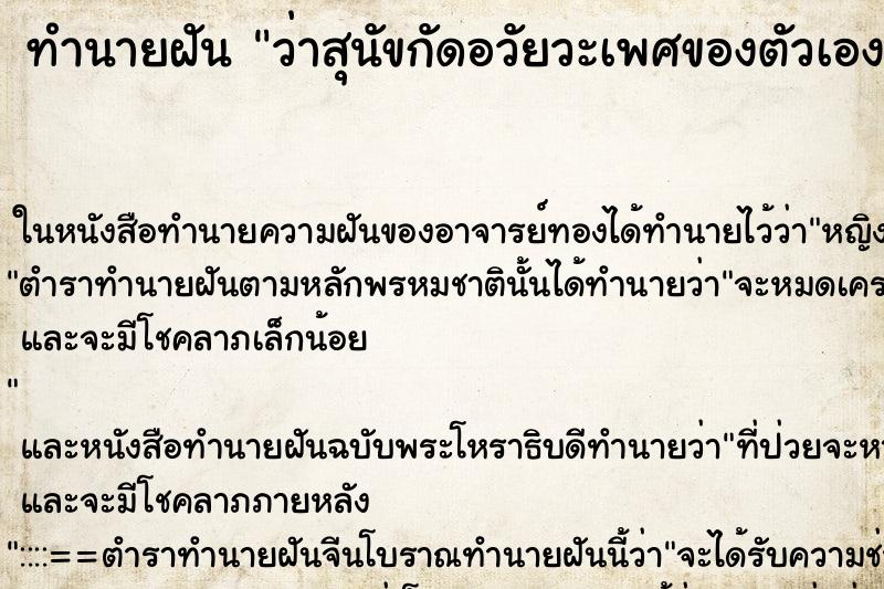 ทำนายฝัน ว่าสุนัขกัดอวัยวะเพศของตัวเอง ทำนายฝัน ว่าสุนัขกัดอวัยวะเพศของตัวเอง