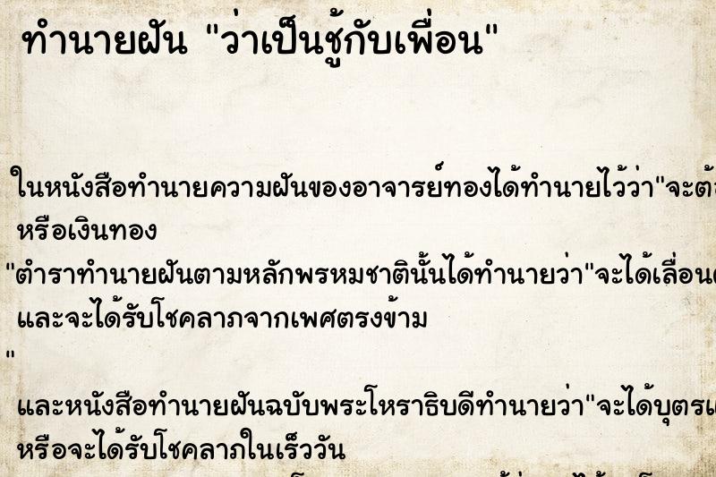 ทำนายฝันทำนายฝันว่าเป็นชู้กับเพื่อน