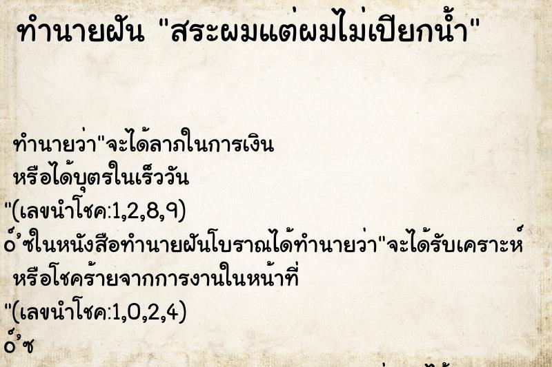 ทำนายฝัน สระผมแต่ผมไม่เปียกน้ำ