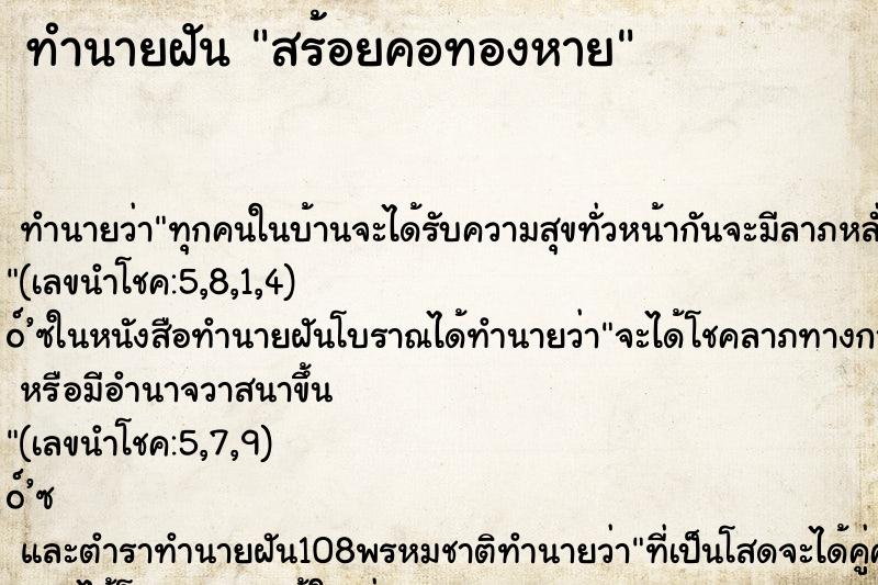 ทำนายฝัน สร้อยคอทองหาย