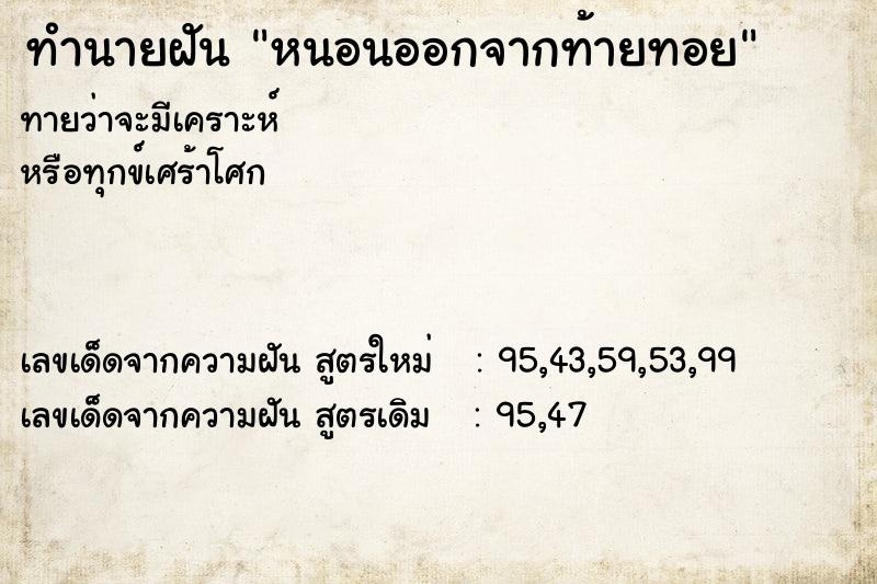 ทำนายฝันทำนายฝันหนอนออกจากท้ายทอย