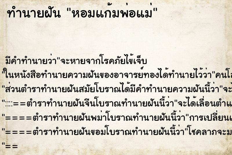 ทำนายฝัน หอมแก้มพ่อแม่ ทำนายฝัน หอมแก้มพ่อแม่