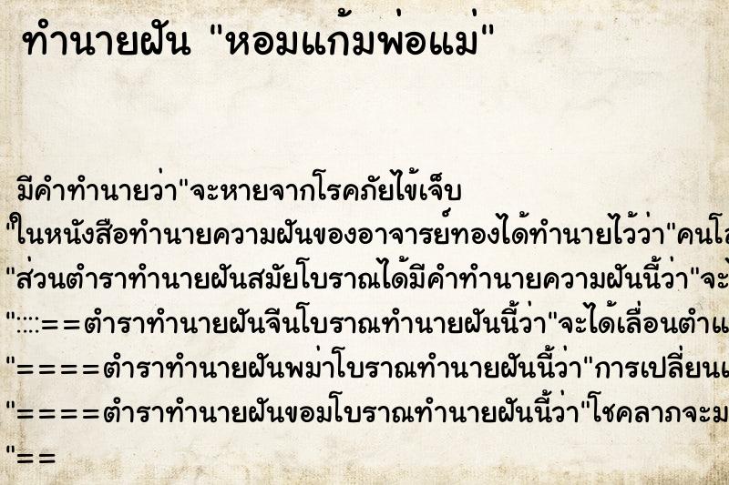 ทำนายฝัน หอมแก้มพ่อแม่ ตำราโบราณ แม่นที่สุดในโลก