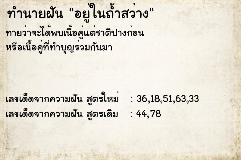 ทำนายฝันอยู่ในถ้ำสว่าง ทำนายฝันทำนายฝันอยู่ในถ้ำสว่าง