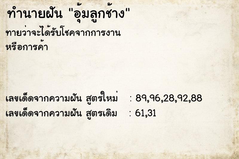 ทำนายฝัน อุ้มลูกช้าง ตำราโบราณ แม่นที่สุดในโลก