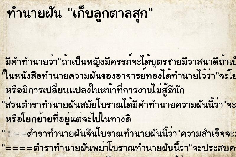 ทำนายฝัน เก็บลูกตาลสุก ตำราโบราณ แม่นที่สุดในโลก